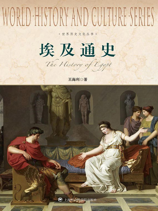 Title details for 埃及通史 by 王海利 - Available